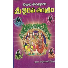 శ్రీ భైరవ తంత్రం [Sri Bhairava Tantram]